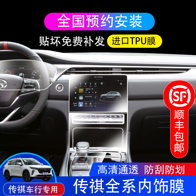 2021 GAC Trumpchi M8 Navigation Instrument Screen Film GA6 Interior Crash Strip Film TPU Interior Modification Supplies