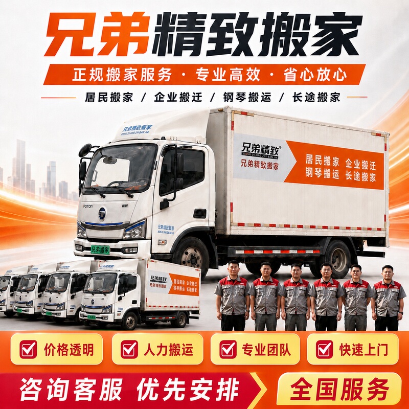 【Brothers Exquisite Moving】Moving Company Services for Intra-City and Inter-City Moves, Japanese-Style Piano Transport in Beijing and Shanghai