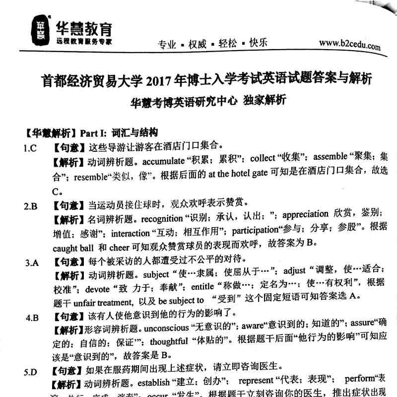 华慧2025年首都经济贸易大学考博英语一本通：你的博士之路起点-考试教材-淘宝好物网