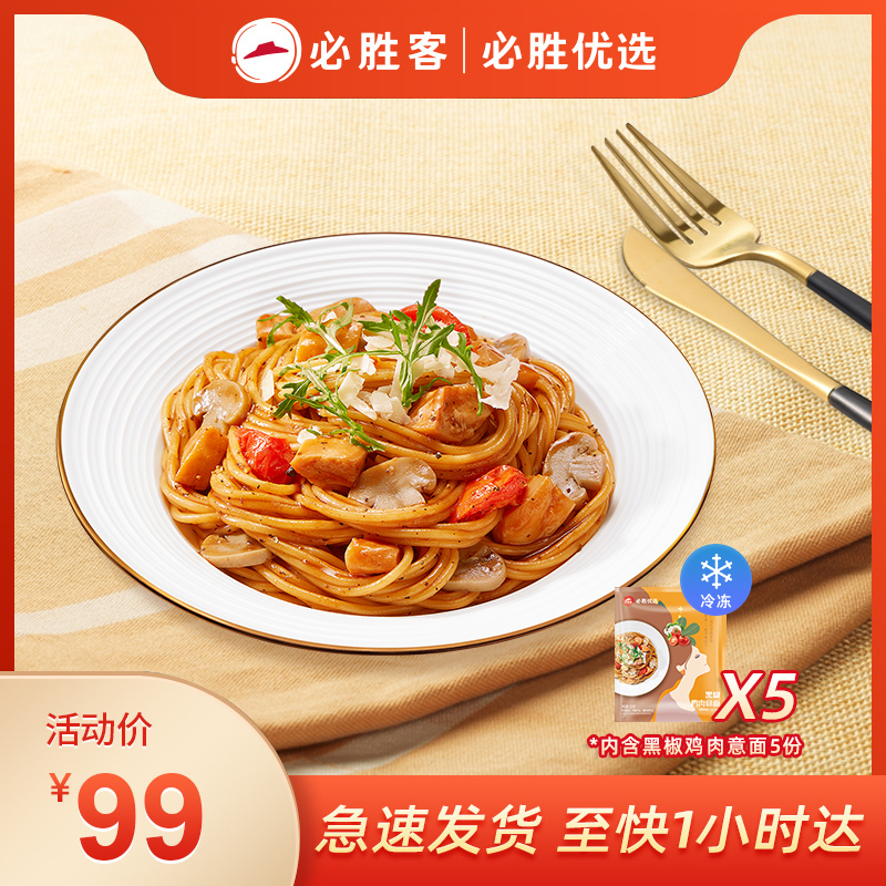 必胜客门店同款 必胜优选 意面组合 5盒 天猫优惠券折后￥84包邮（￥119-35）3款可选 可门店配送