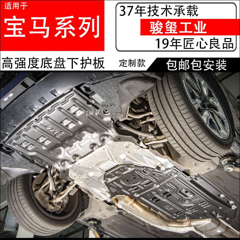Junxi Bmw X1X2X3Lx4X5Lx6X7 Series 330Li530Li Engine under Guard Chassis Armor Modification Junxi Bmw X1X2X3Lx4X5Lx6X7 Series 330Li530Li Engine under Guard Chassis Armor Modification