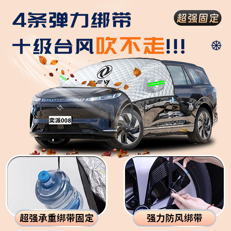 26 Models of Dongfeng Yipai 008 Car Snow Cover, Anti-Snow and Anti-Freeze Cover, Eπ Front Windshield, E-Pai Car Cover