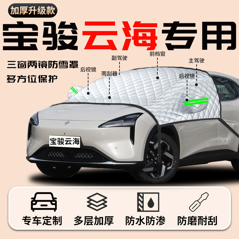 Baojun Yunhai Car Snow Cover, Frost Protection, Snow Protection, Anti-Freeze Cloth, Front Windshield Cover, Car Cover, Car Windshield Snow Cover