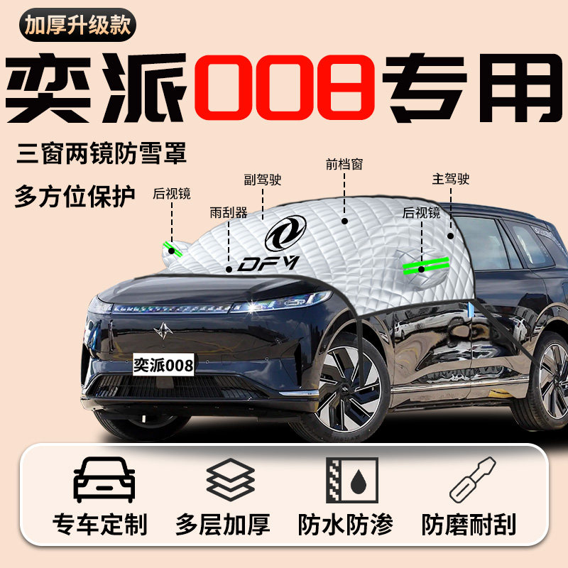 26 Models of Dongfeng Yipai 008 Car Snow Cover, Anti-Snow and Anti-Freeze Cover, Eπ Front Windshield, E-Pai Car Cover