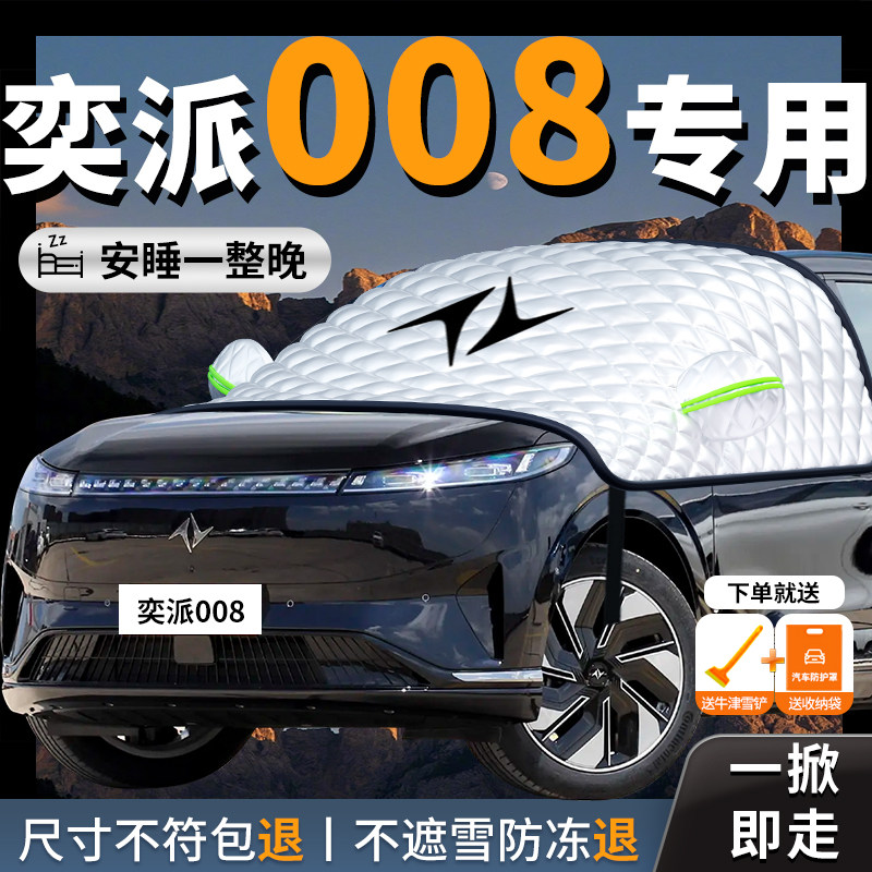 26 Models of Dongfeng Yipai 008 Car Snow Cover, Anti-Snow and Anti-Freeze Cover, Eπ Front Windshield, E-Pai Car Cover