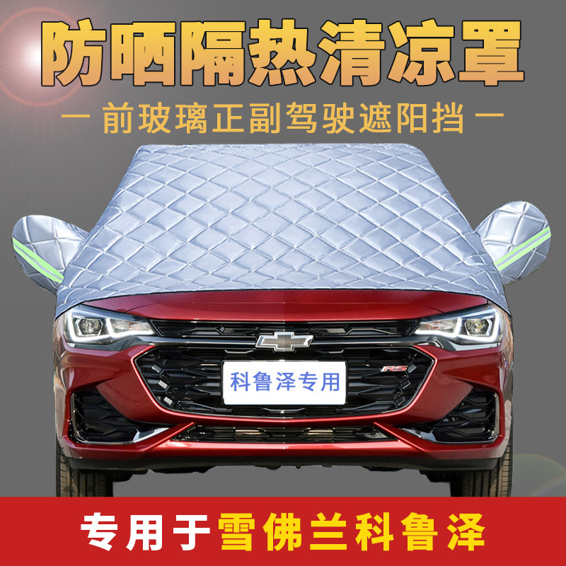 Chevrolet Coruze Car Sun Shade Half Hood Half Body Hood Hood Car Hood Universal Car Sunscreen Heat Insulation Rain Protection