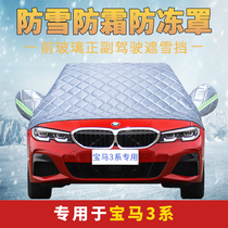 BMW 3-series 320li car clothes half car hood anti-snow anti-frost front windshield anti-frost cover winter warm