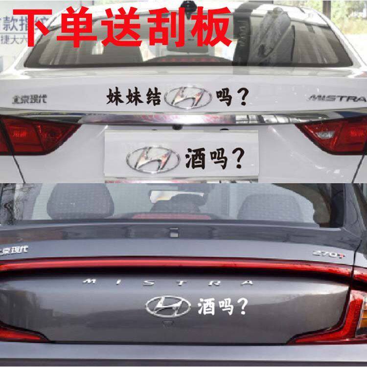 Пекинский Hyundai funny car logo сестра пьет автомобильную наклейку у брата есть N сестер, подходящих для автомобиля Honda Hyundai с логотипом автомобиля