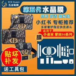 Suitable for Dior dior Montaigne 30 chain bag box bag hardware film protective film nano hydrogel film