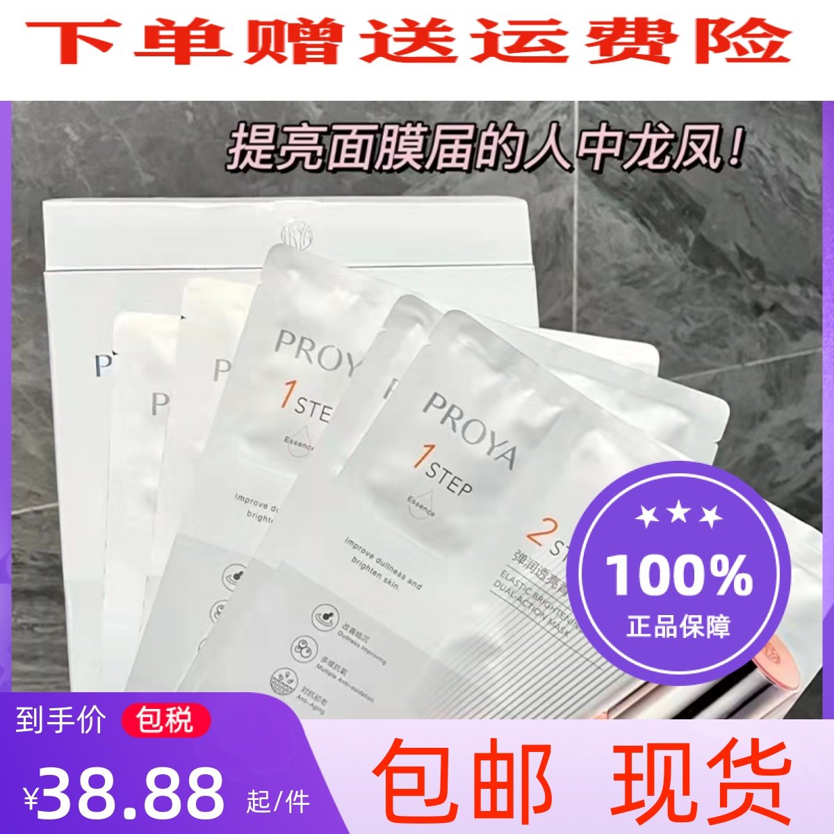 Proya double anti-essence mask elastic moisturizing anti-aging anti-oxidant anti-sugar moisturizing brightening skin tone anti-wrinkle firming
