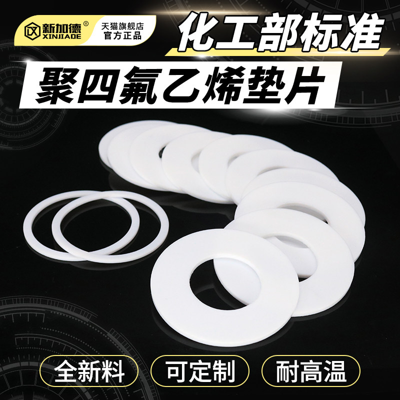 聚四氟乙烯法兰垫片化工标准法兰垫片塑料王特氟龙垫圈法兰垫片