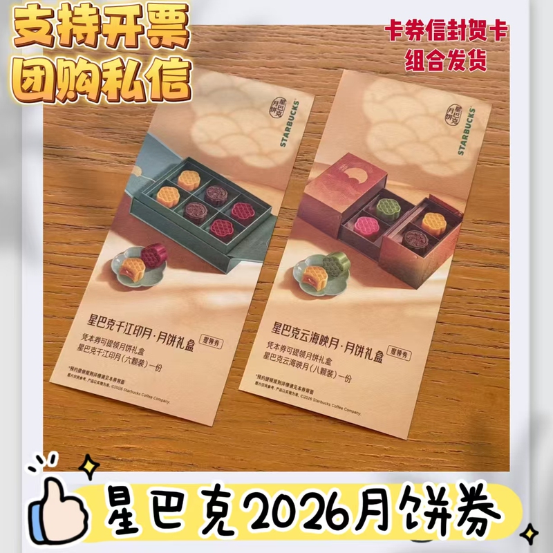 Starbucks Mooncake Gift Box with Redemption Coupons for Stores in Jiangsu, Zhejiang, Shanghai, Guangdong, and Beijing, Cloud Sea Reflecting Moon, Mid-Autumn Festival Gift