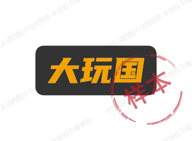 大玩国