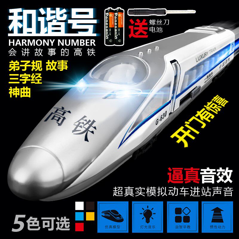 (Open door simulation sound) Harmony children's toy train toy inertia high-speed rail EMU model toy
