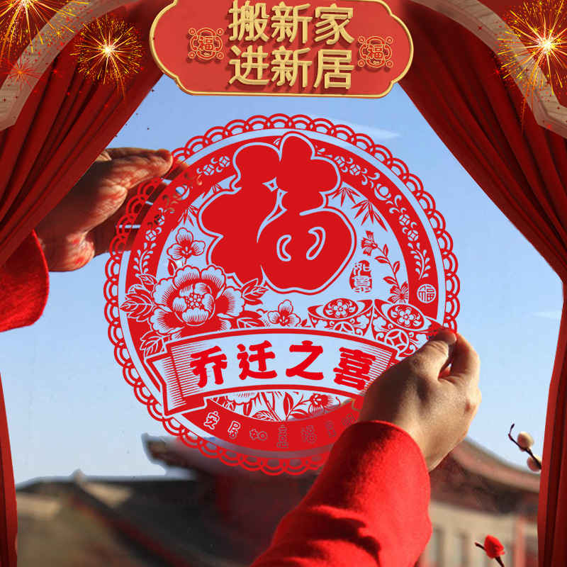 Window Flower electrostatic stickup Fusion character Qiao relocating the new Residence Joy Glass Door with wall Cut paper window Moving into the home Ritual Supplies