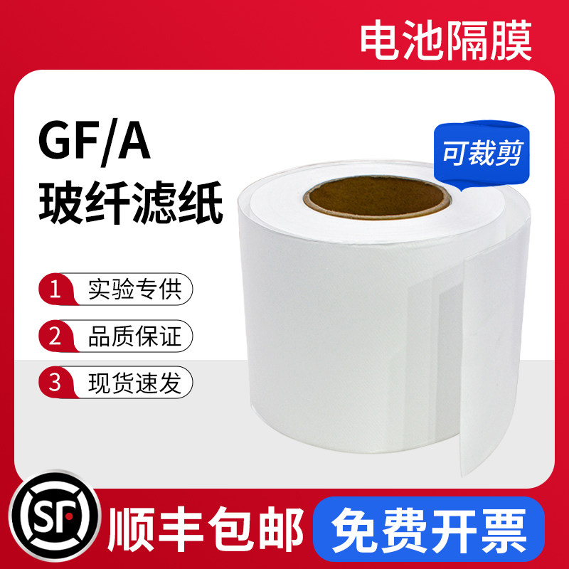 GF/A锂电隔膜玻璃纤维滤纸滤膜隔膜水系锌碘 锌离子钠离子铝电池工业实验室卷装 宽5.5/10/12cm电池隔膜 现货