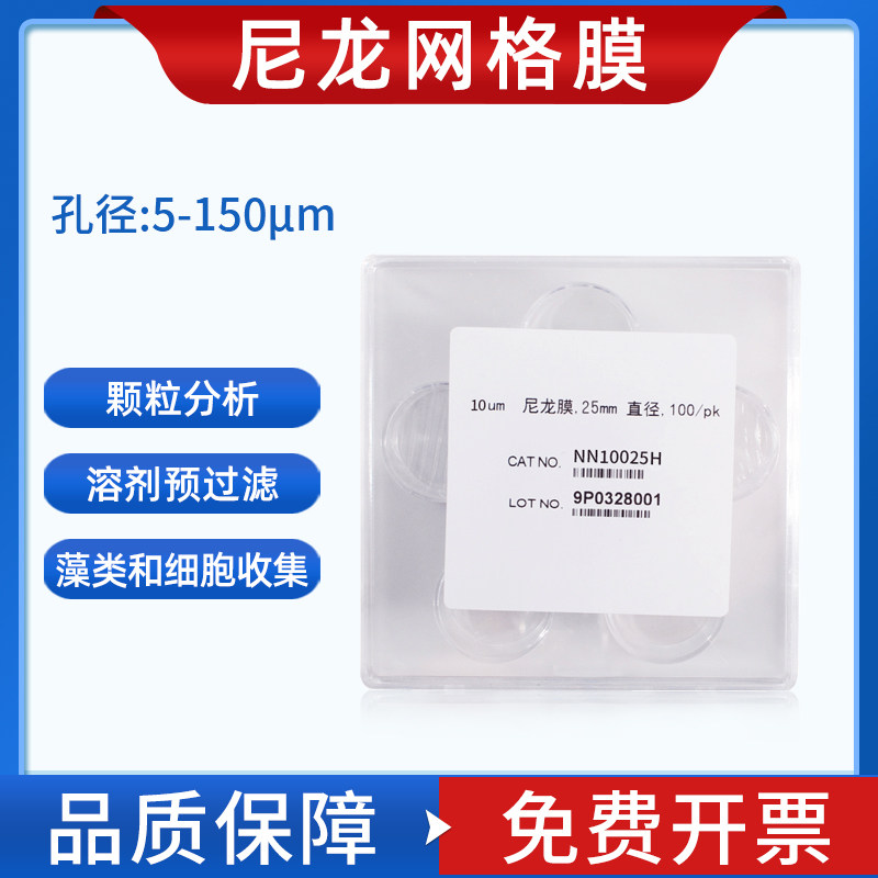 国产尼龙网格膜清洁度检测滤膜孔径5um/10um/15um/20um/25um/41um/44um汽车部件替代密理博millipore直径25MM