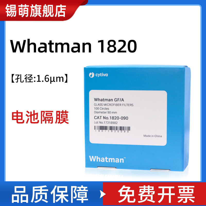 whatman玻璃纤维滤纸滤膜1820-025/047/055/090/110/125/150 GF/A电池隔膜