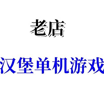 汉堡单机游戏8年老店