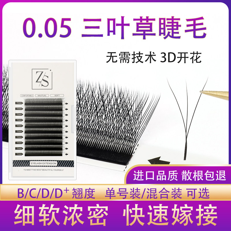 0 05Y Type Three Leafgrass Grafting Eyelash 3D Fairy for one second blooming with four leaves of grass lashes not scattered with ferrets