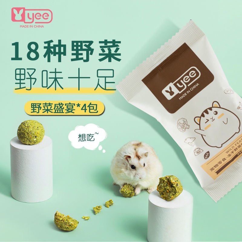 Yee freeze-dried hamster snacks 18 kinds of wild vegetables golden bear flower branch mouse hedgehog nutrition beauty hair molar combination package