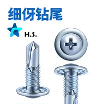 Large flat head drilling tail fine tooth screw l light steel villa main body large flat head fine-shaped self-tapping self-drilling self-drill 4 8 * 16