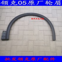 Suitable for Geely Lynk & Co 01 Lynk & Co 05 fender wheel eyebrow decorative plate fender bumper wheel eyebrow