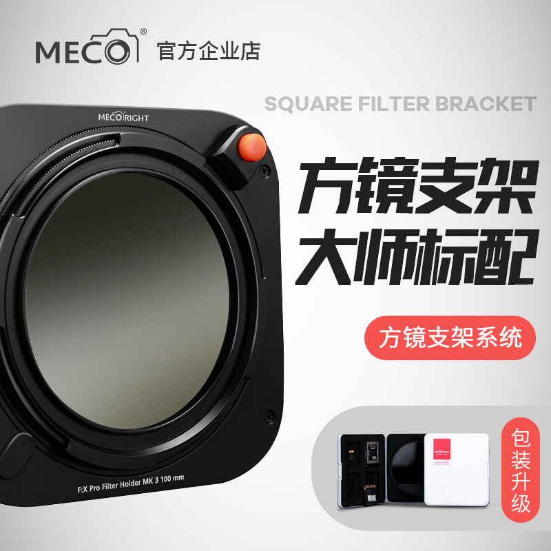 MECO Meigao square mirror 100mm square insert filter holder RGND gradient dimming CPL polarizer anti-light pollution