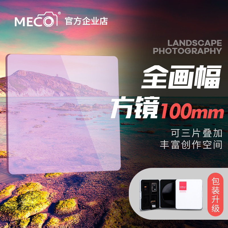 MECO Mecosmic High square filter 100mmGND gradient ND anti - light harm is suitable for Canon Soninikfuji