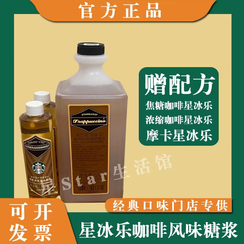 Starbucks Mocha Frappuccino Flavored Syrup Chocolate Cream Flavor 2L