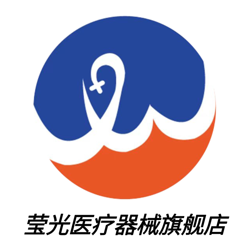莹光医疗器械旗舰店的LOGO