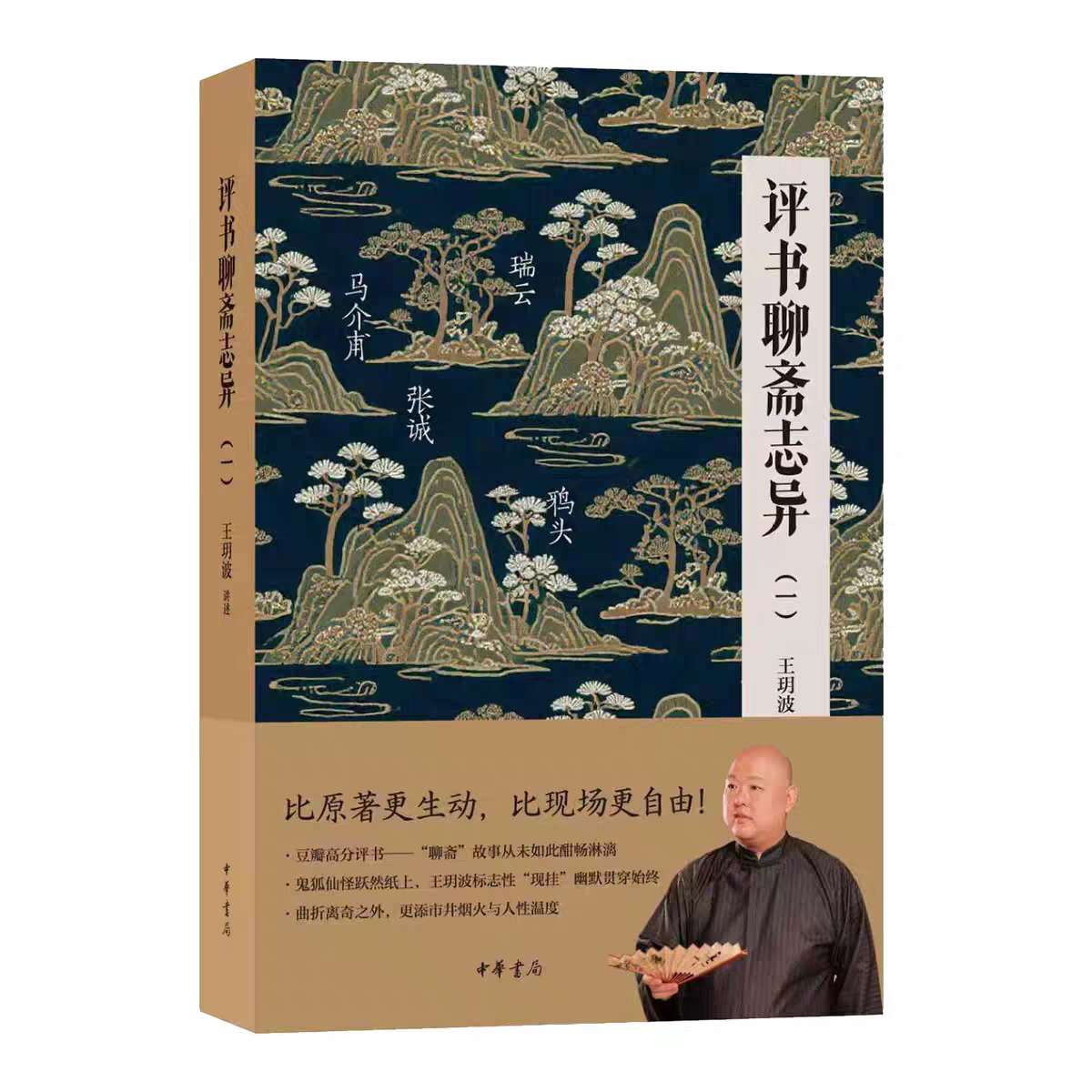 正版 评书聊斋志异（一） 王玥波著 比原著更生动比现场更自由 曲折离奇之外更添市井烟火与人性温度 中华书局出版