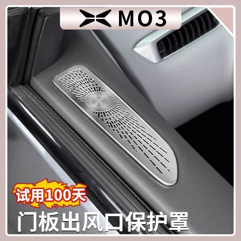 小鹏MONA M03车门喇叭罩出风口防尘罩不锈钢汽车内饰用品改装配件