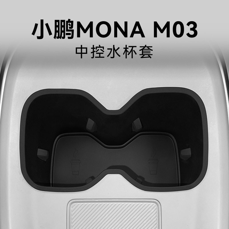 适用小鹏mona m03中控水杯座套车载保护防滑垫汽车品改装配件