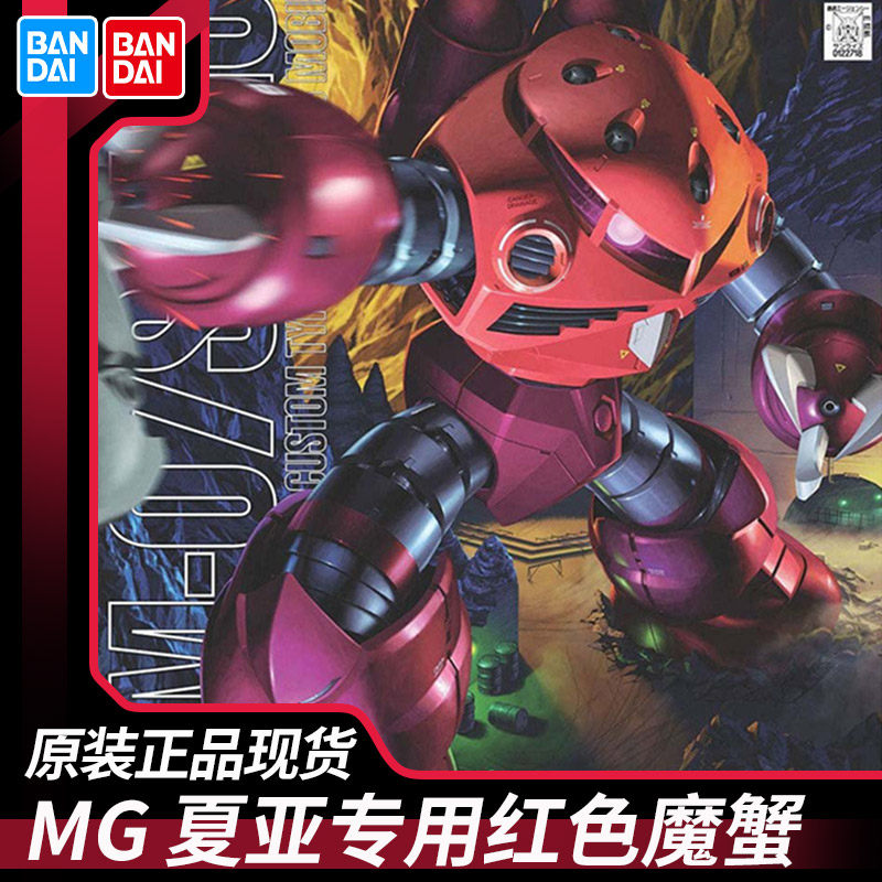 现货万代拼装模型MG 1/100 ZGok 夏亚专用 红色魔蟹 红魔蟹 水蟹，为爱发电的终极选择！_高达模型专区_淘宝游戏网
