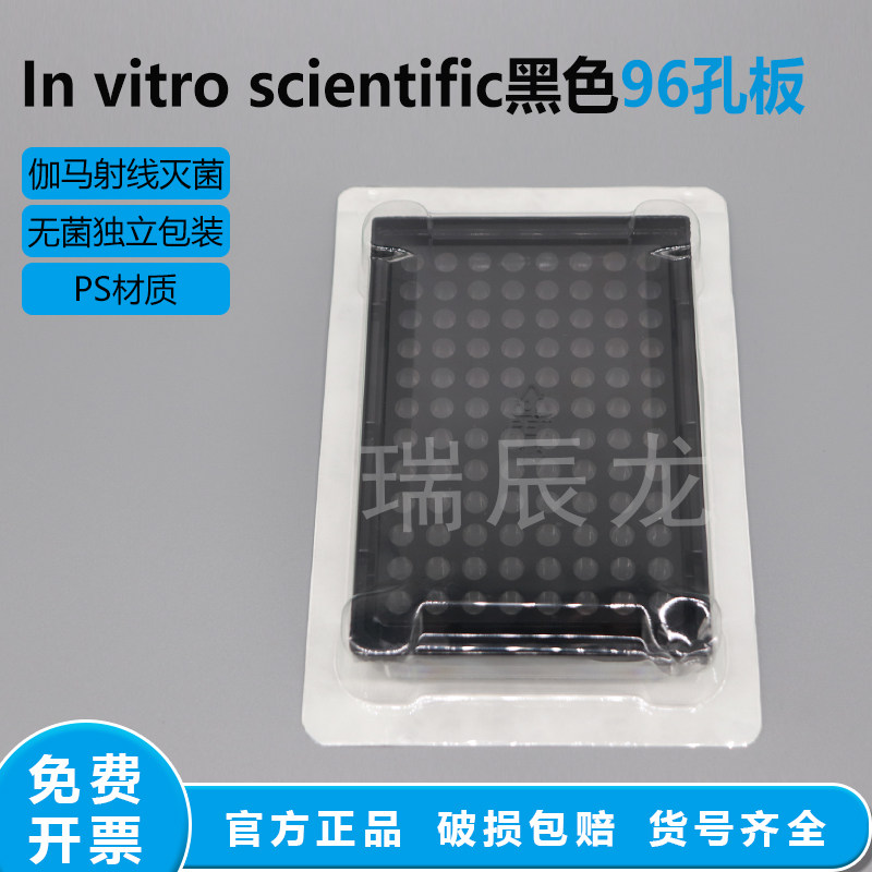 96孔酶标板无菌包装黑白色透明底细胞培养板可替代康宁3603/3610in vitro scientific060096/062096