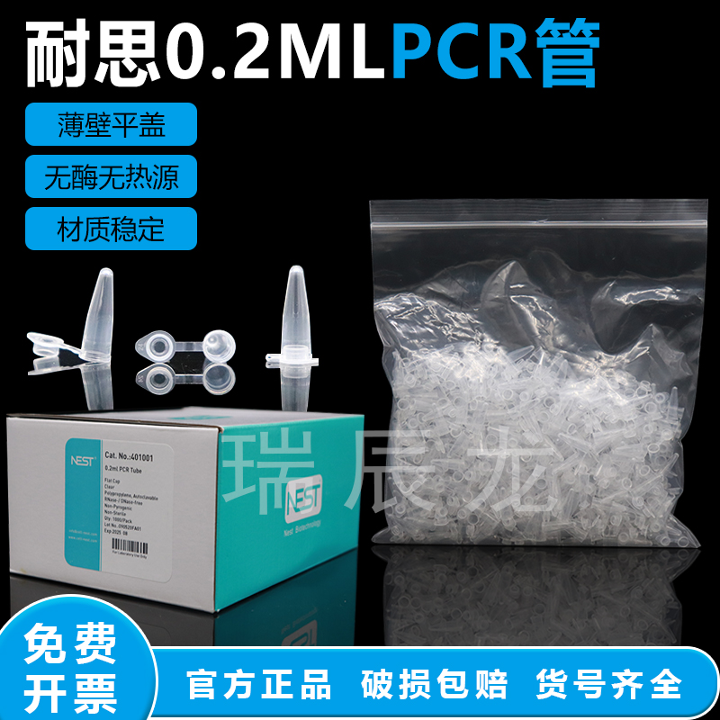 NEST耐思0.2ML透明 PCR薄壁管401001 无酶无热源 平盖离心管 1000支/盒