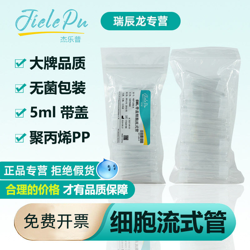 杰乐普细胞流式管5ml带盖/无盖YBT-LSG-X圆底摇菌试管12X75mm