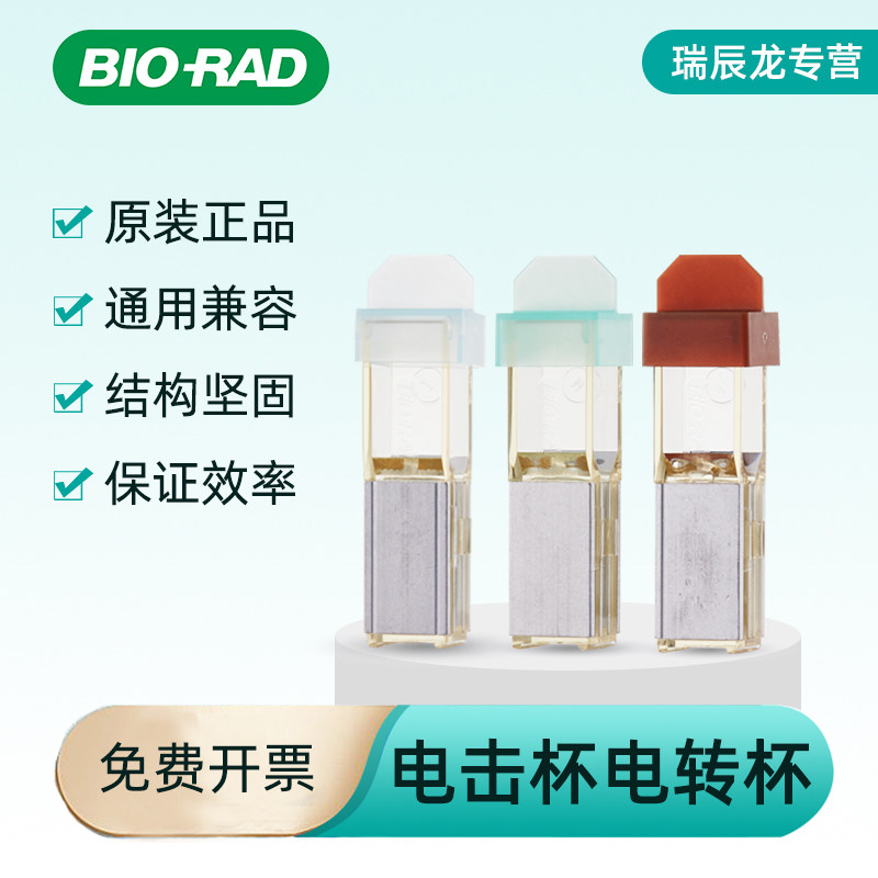 伯乐BIO-RAD电转杯电击杯实验室美国进口0.1cm/0.2cm/0.4cm棕绿蓝色杯独立包装灭菌1652089 1652086 1652088