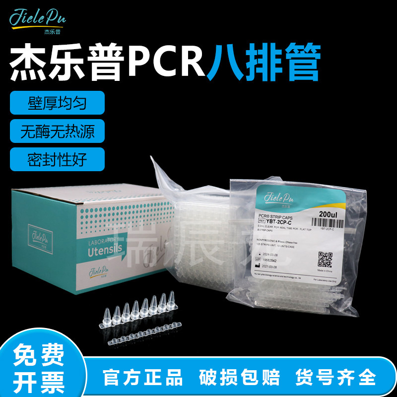 杰乐普PCR八排管0.1ml/0.2ml平盖八联管八连管125排/盒