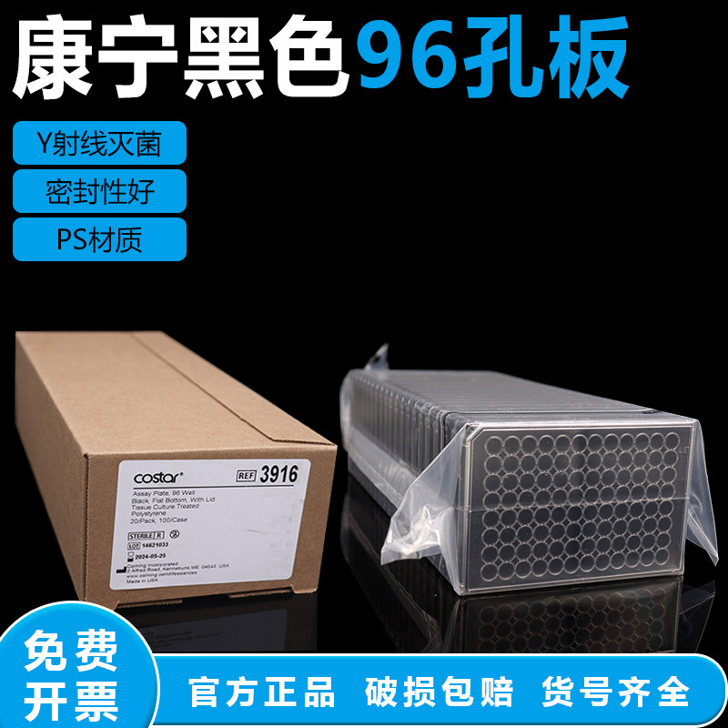 Corning康宁costar3916 96孔板黑色黑底TC表面灭菌带盖20块/盒