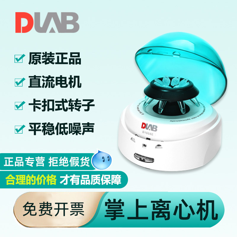 DLAB大龙 掌上迷你离心机 高速低速实验室小型血液血清分离机D1008/D1008E/D1012U