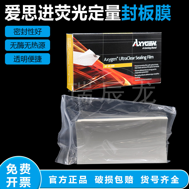 Axygen爱思进 荧光定量专用PCR封板膜UC-500 高透明 100张/盒 无酶无热源