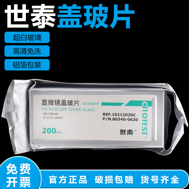 世泰显微镜盖玻片实验室耗材铝箔包装100片装200片装 18*18 20*20 22*22 24*24 24*32 24*50 24*60mm