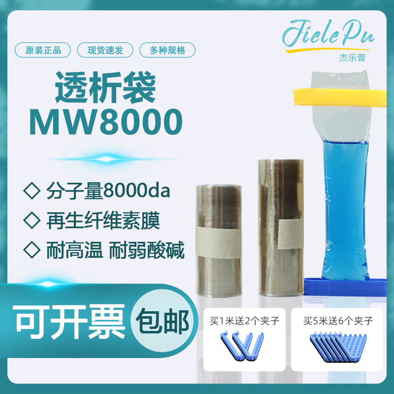 美国进口MD系列透析袋MW8000截留分子量 半透膜干型实验室用JielePu杰乐普