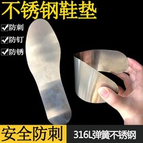 Stainless steel insoles anti-stab construction site labor protection anti-foot nail anti-puncture iron steel plate men