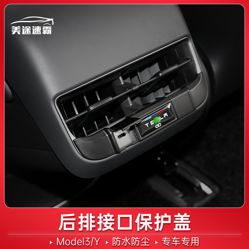 U.S. Tour Speedmaster suitable for Tesla model3y rear USB protective cover air outlet charging interface modification accessories
