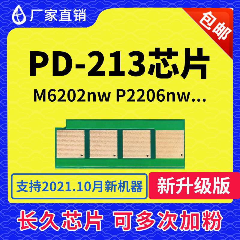 Compatible with Bento PD213 chip M6202NW toner cartridge chip P2206NW PD-213 permanent M6603 6202