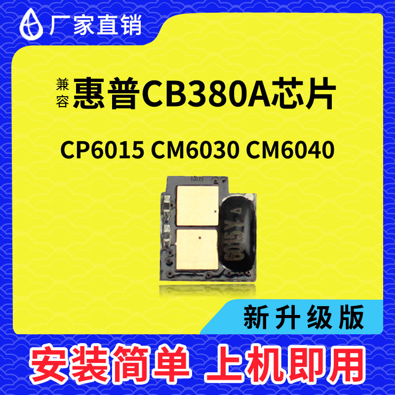 Compatible with HP 6015 chip CB380 selenium drum counting chip HP6030 6040 CB390A powder box chip