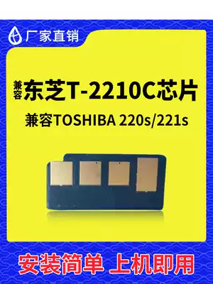 Compatible with Toshiba 220s toner cartridge chip TOSHIBA221s Printer 2210 counting chip Clear toner cartridge